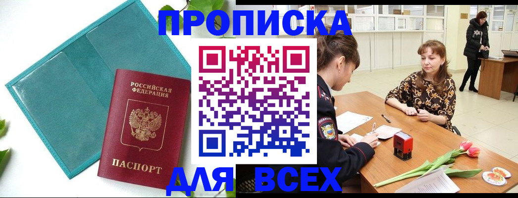 прописка законно в Юрге