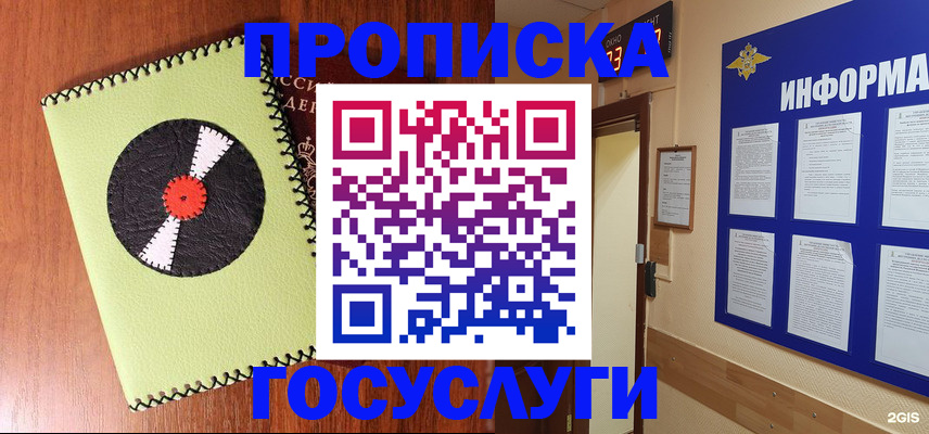 прописка в Юрге